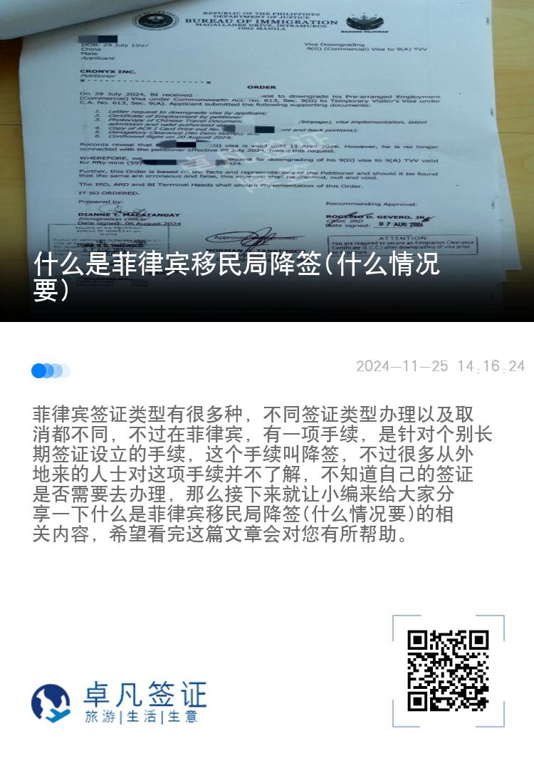 什么是菲律宾移民局降签(什么情况要)