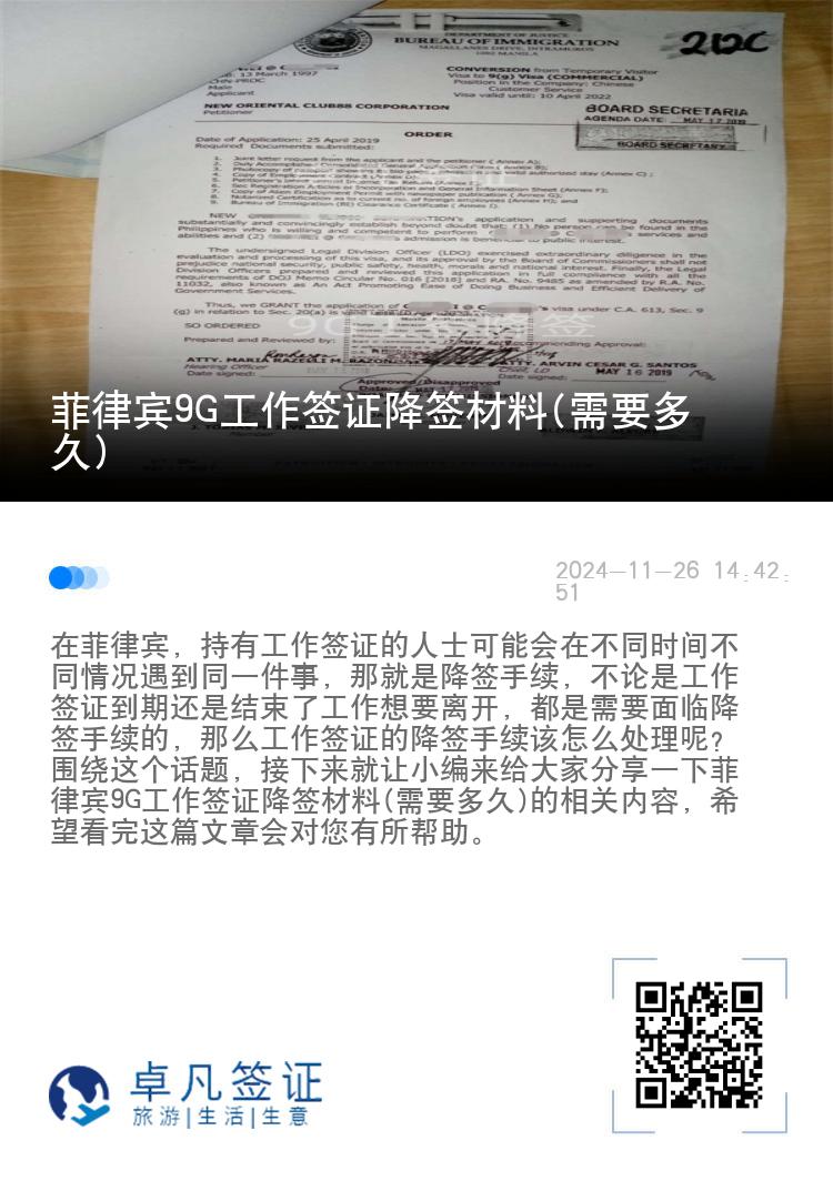 菲律宾9G工作签证降签材料(需要多久)