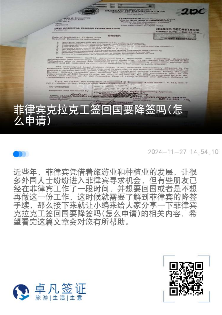 菲律宾克拉克工签回国要降签吗(怎么申请)