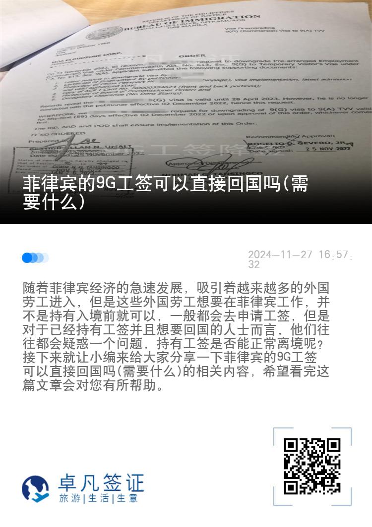 菲律宾的9G工签可以直接回国吗(需要什么)
