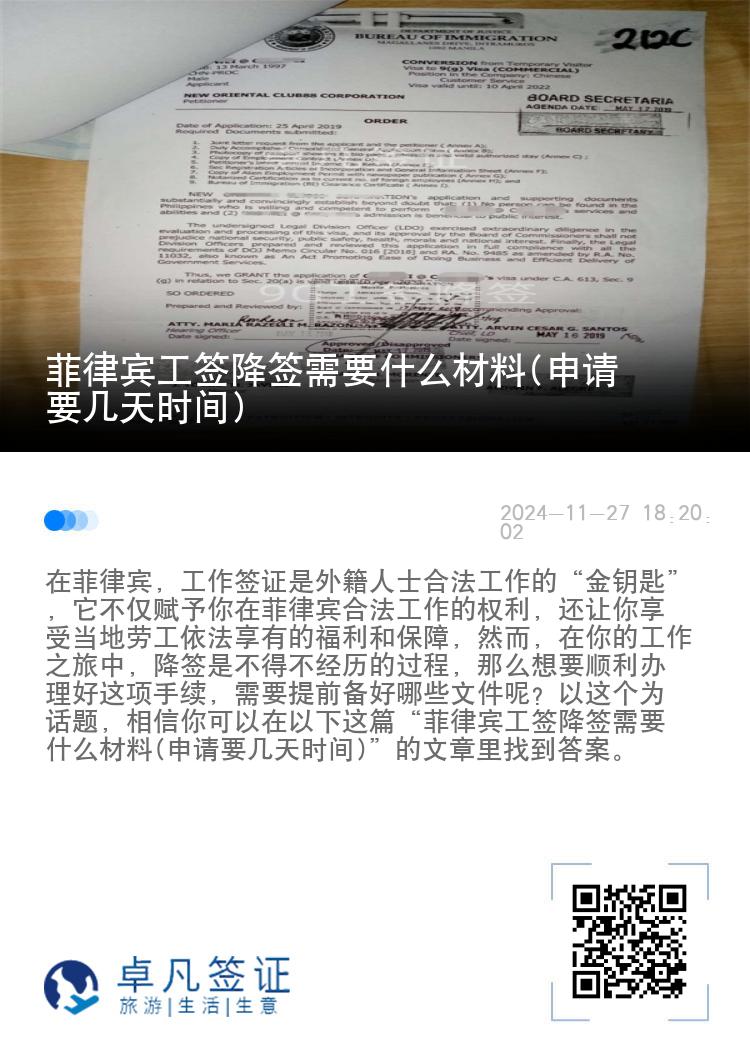 菲律宾工签降签需要什么材料(申请要几天时间)