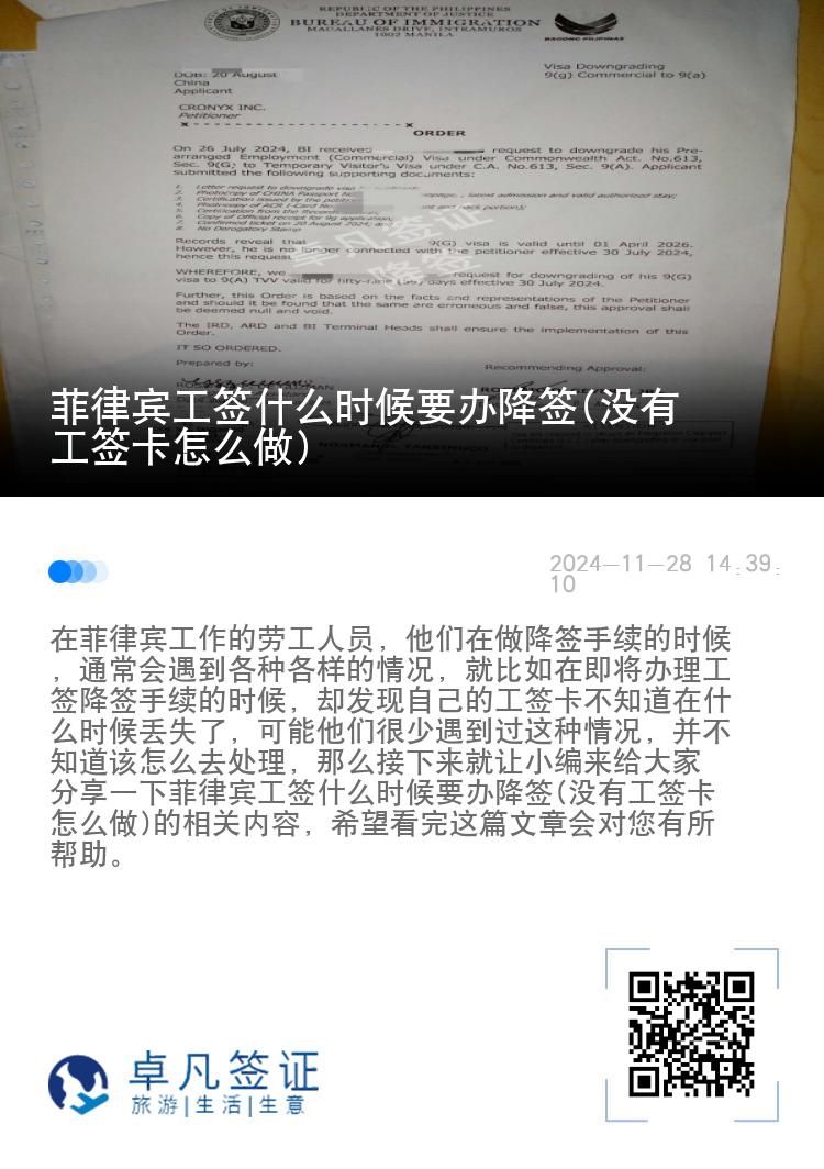 菲律宾工签什么时候要办降签(没有工签卡怎么做)