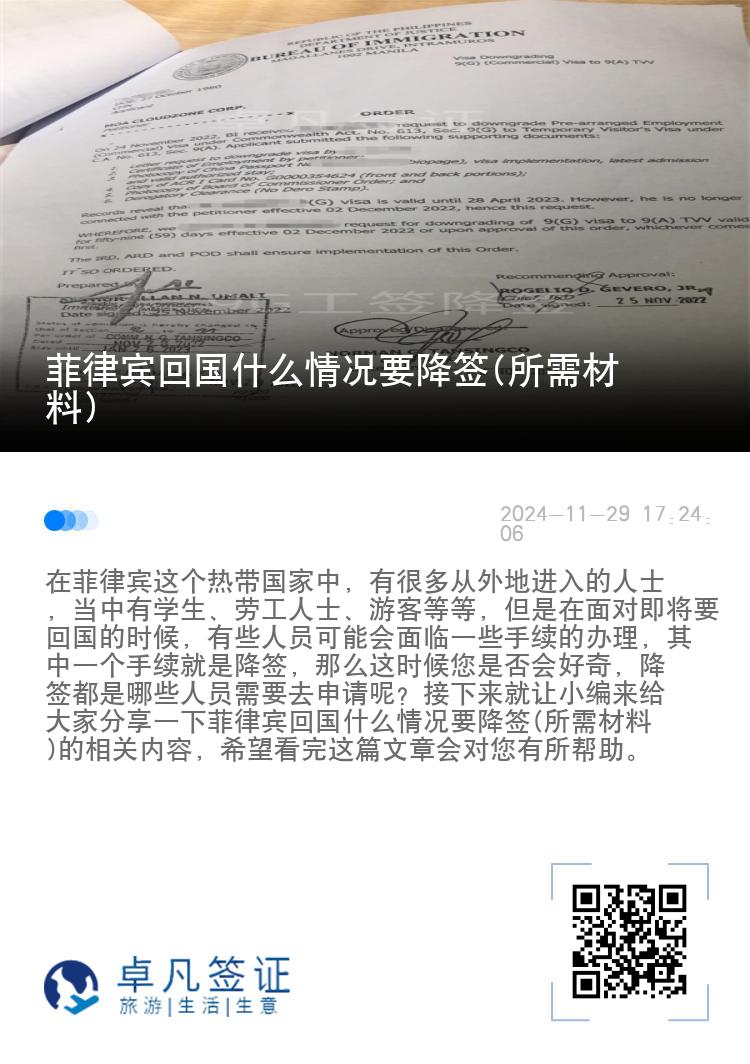 菲律宾回国什么情况要降签(所需材料)