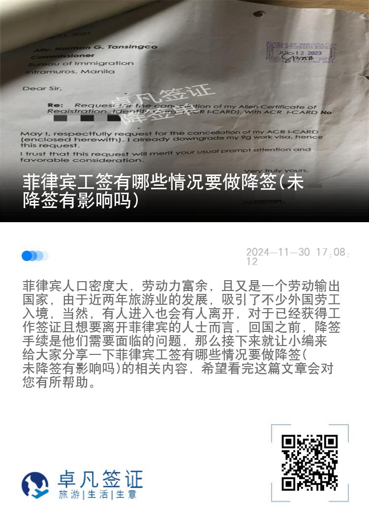 菲律宾工签有哪些情况要做降签(未降签有影响吗)