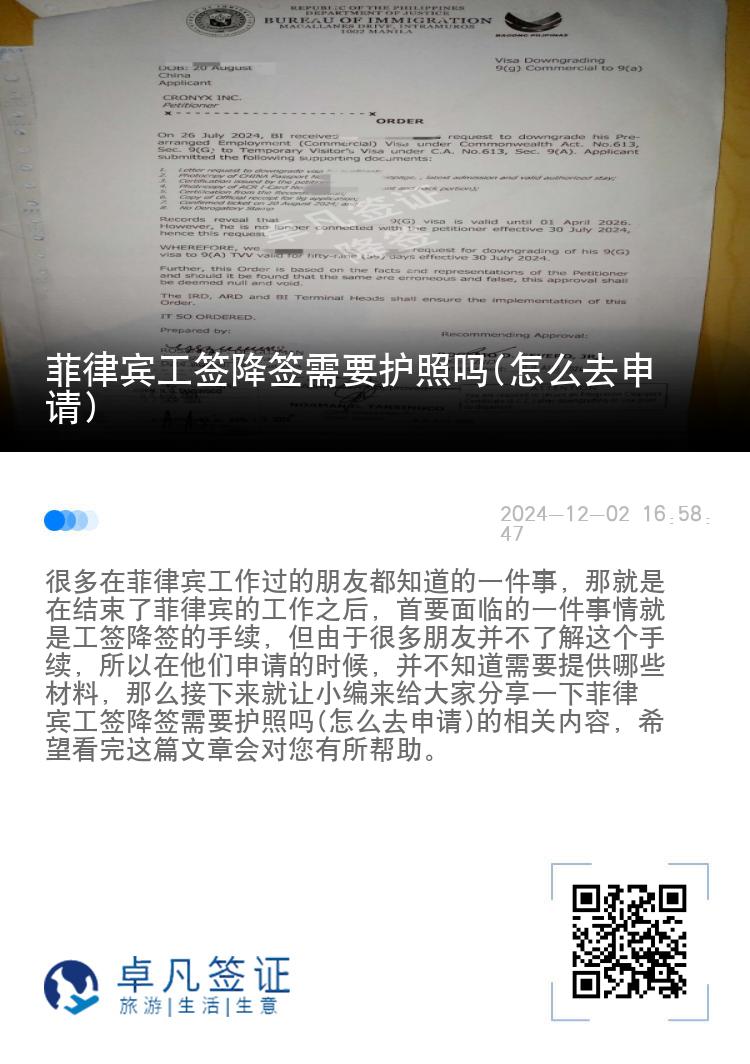 菲律宾工签降签需要护照吗(怎么去申请)