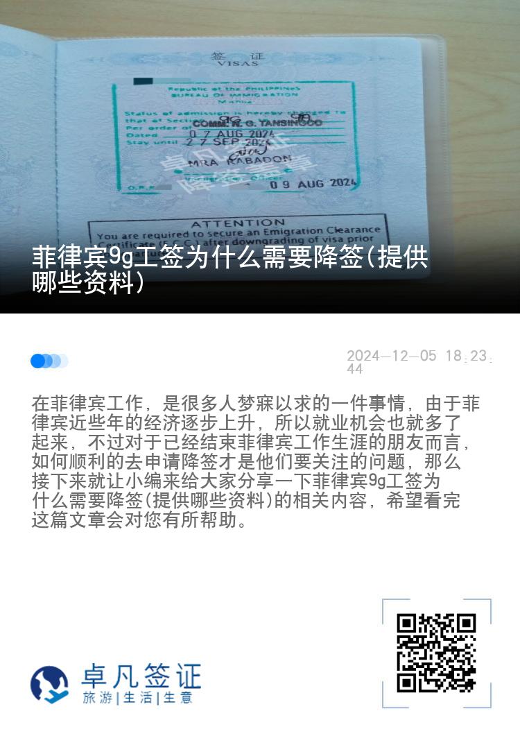 菲律宾9g工签为什么需要降签(提供哪些资料)