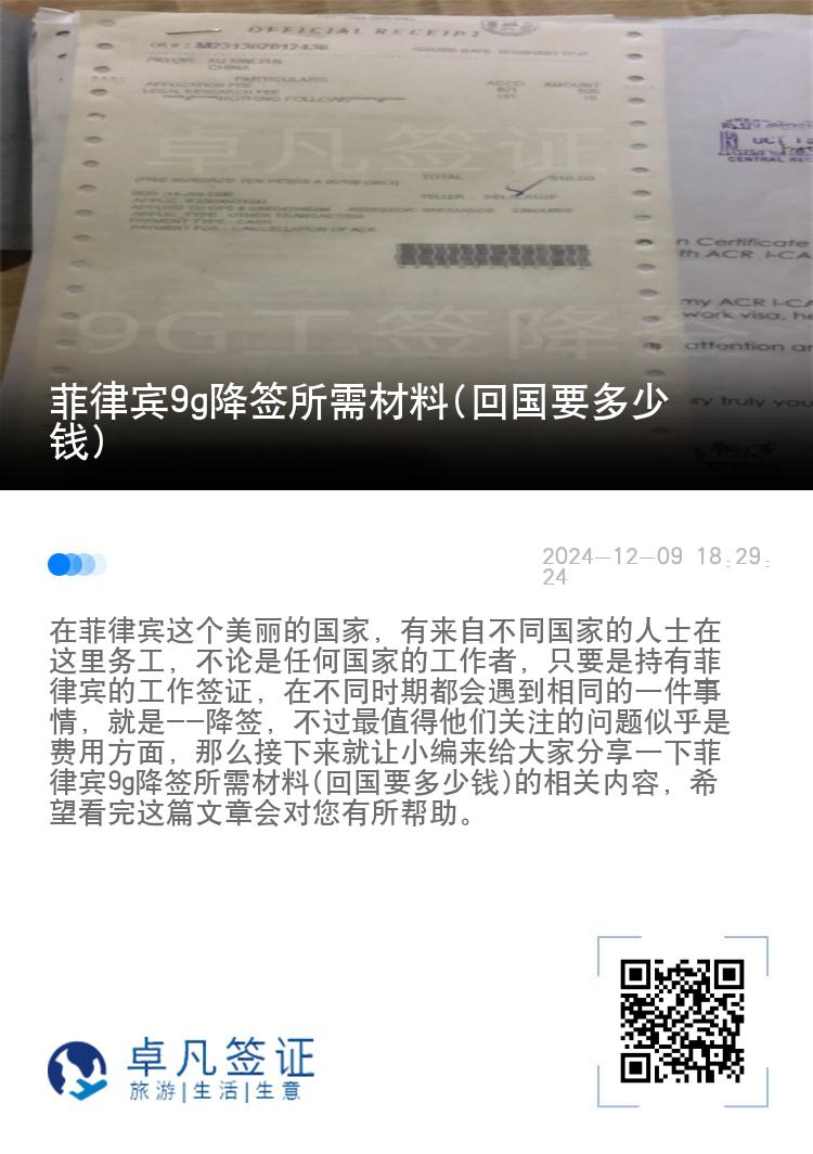 菲律宾9g降签所需材料(回国要多少钱)