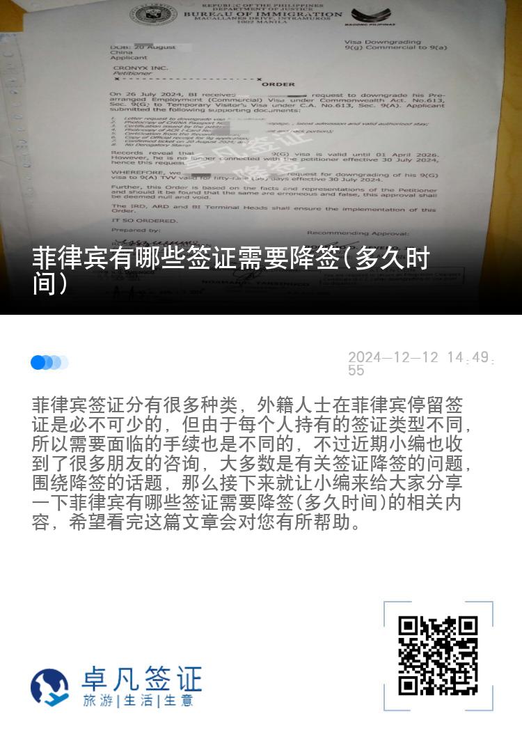 菲律宾有哪些签证需要降签(多久时间)