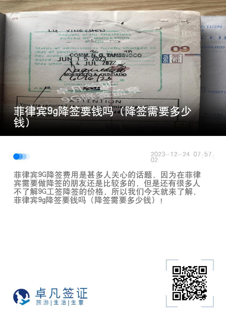 菲律宾9g降签要钱吗（降签需要多少钱）