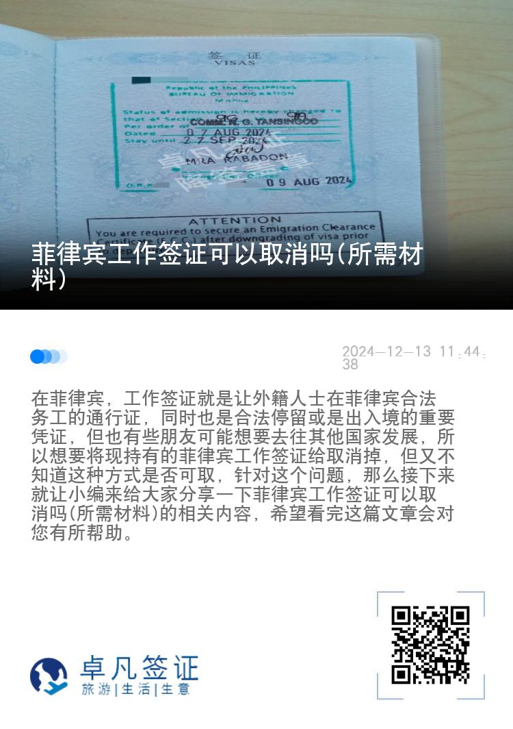 菲律宾工作签证可以取消吗(所需材料)