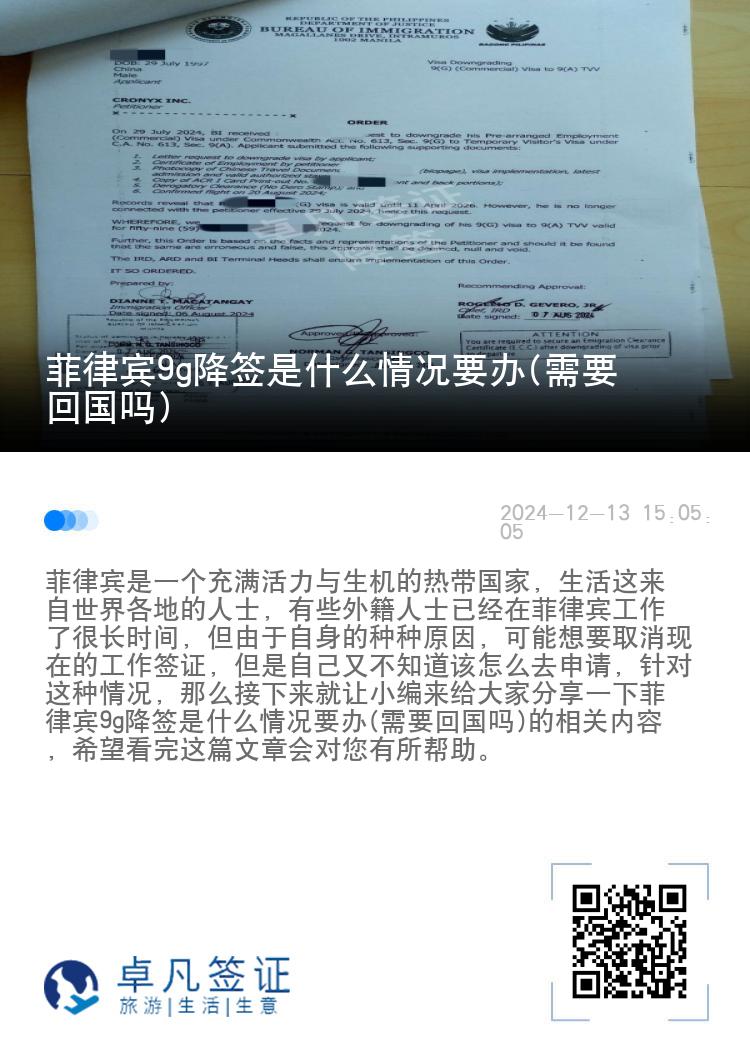 菲律宾9g降签是什么情况要办(需要回国吗)