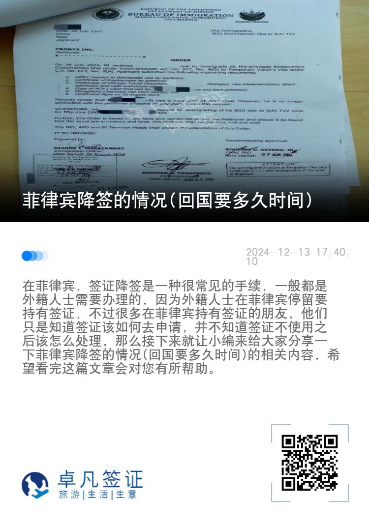 菲律宾降签的情况(回国要多久时间)