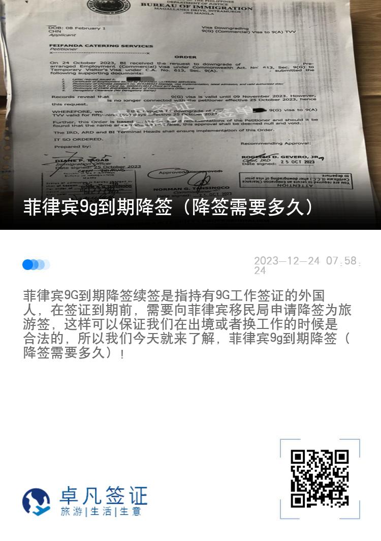 菲律宾9g到期降签（降签需要多久）