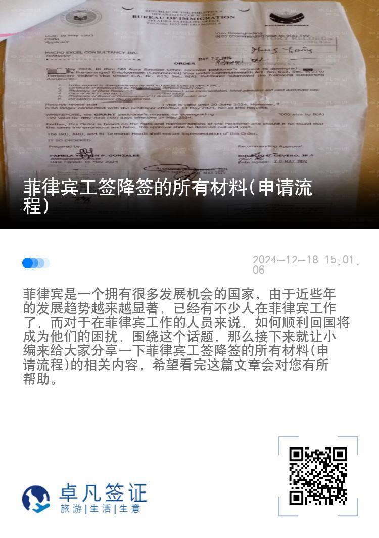 菲律宾工签降签的所有材料(申请流程)
