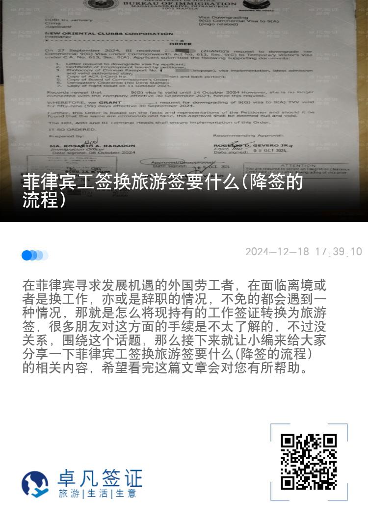 菲律宾工签换旅游签要什么(降签的流程)