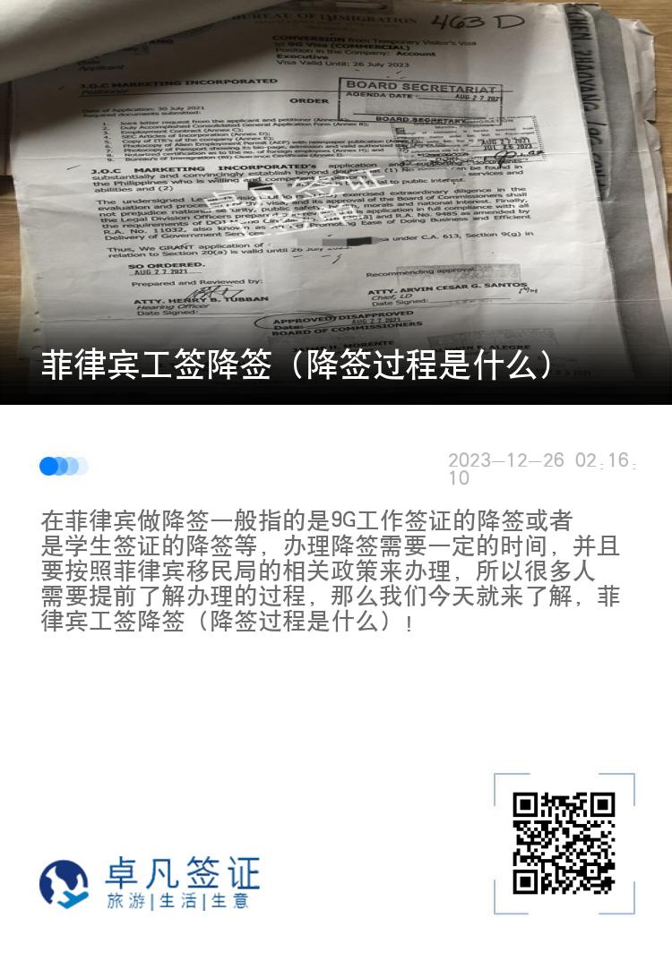 菲律宾工签降签（降签过程是什么）