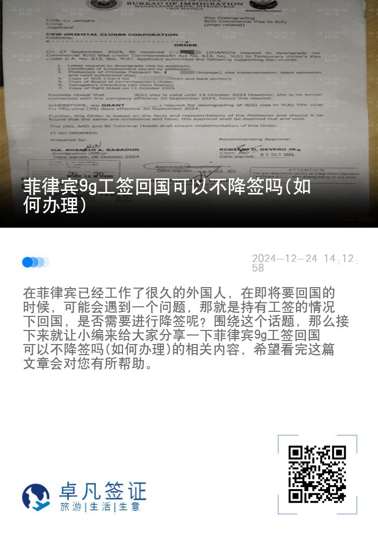 菲律宾9g工签回国可以不降签吗(如何办理)
