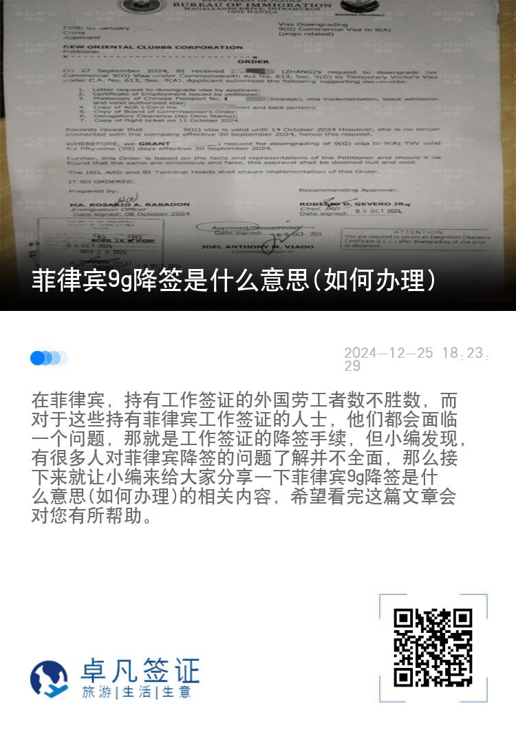 菲律宾9g降签是什么意思(如何办理)