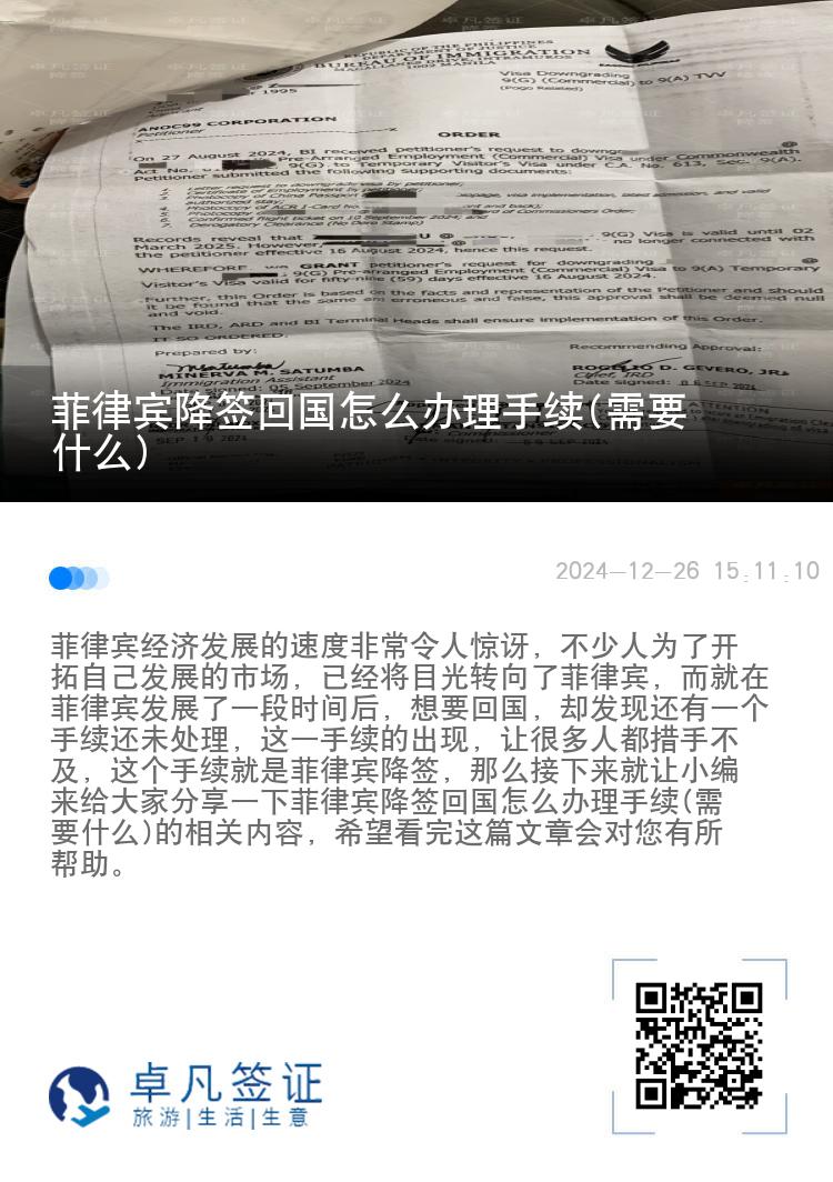 菲律宾降签回国怎么办理手续(需要什么)
