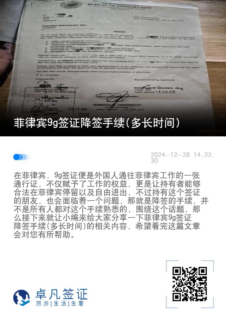 菲律宾9g签证降签手续(多长时间)