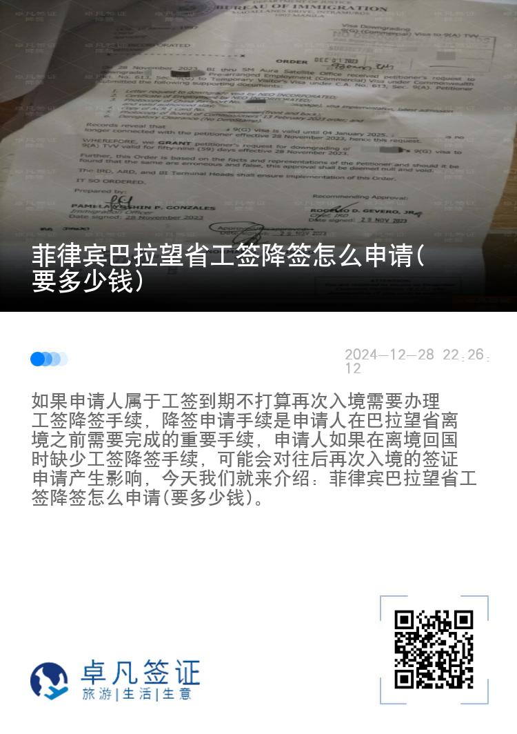 菲律宾巴拉望省工签降签怎么申请(要多少钱)