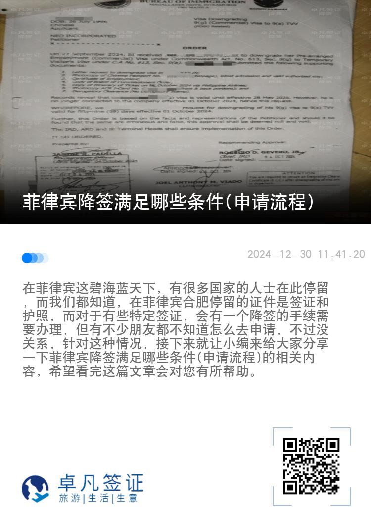 菲律宾降签满足哪些条件(申请流程)