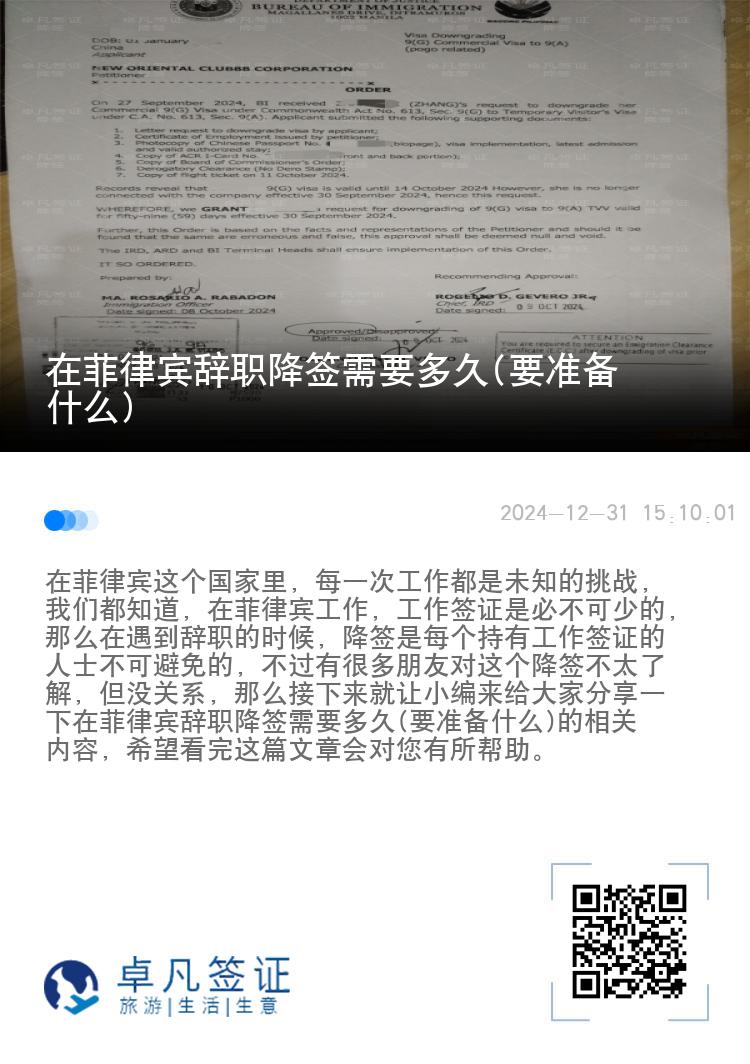 在菲律宾辞职降签需要多久(要准备什么)