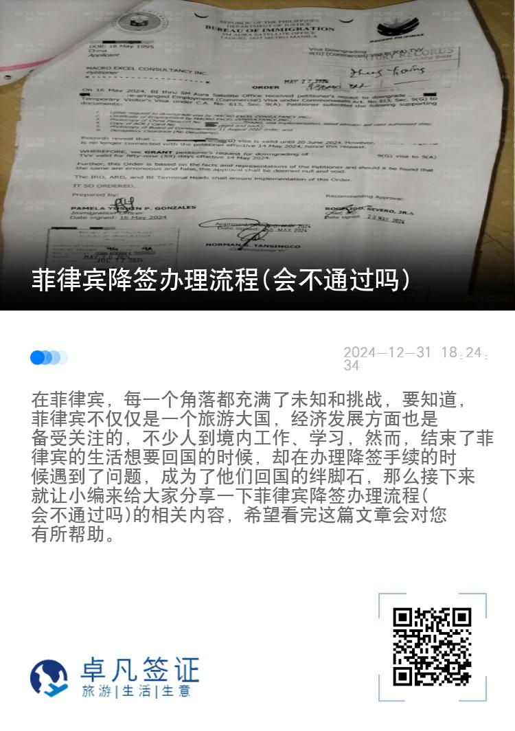 菲律宾降签办理流程(会不通过吗)