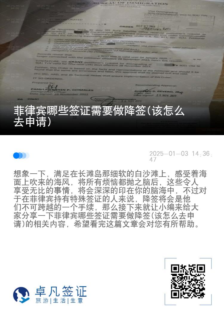 菲律宾哪些签证需要做降签(该怎么去申请)
