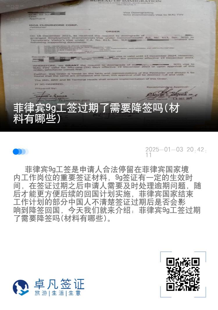 菲律宾9g工签过期了需要降签吗(材料有哪些)