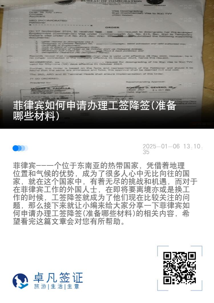 菲律宾如何申请办理工签降签(准备哪些材料)