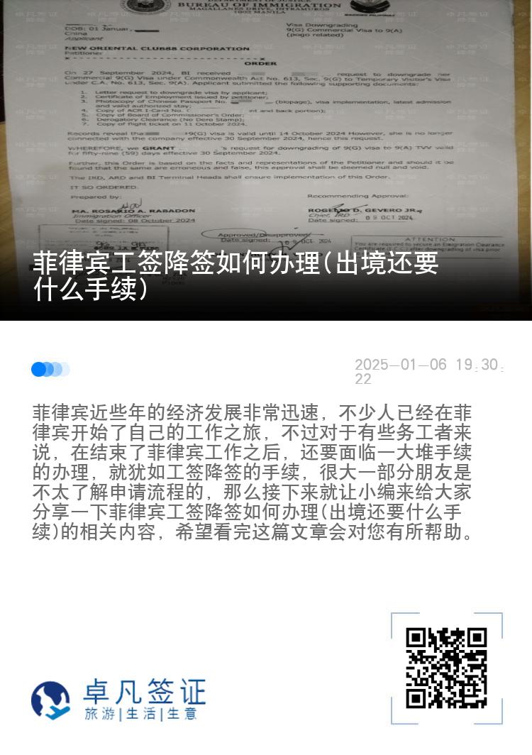 菲律宾工签降签如何办理(出境还要什么手续)