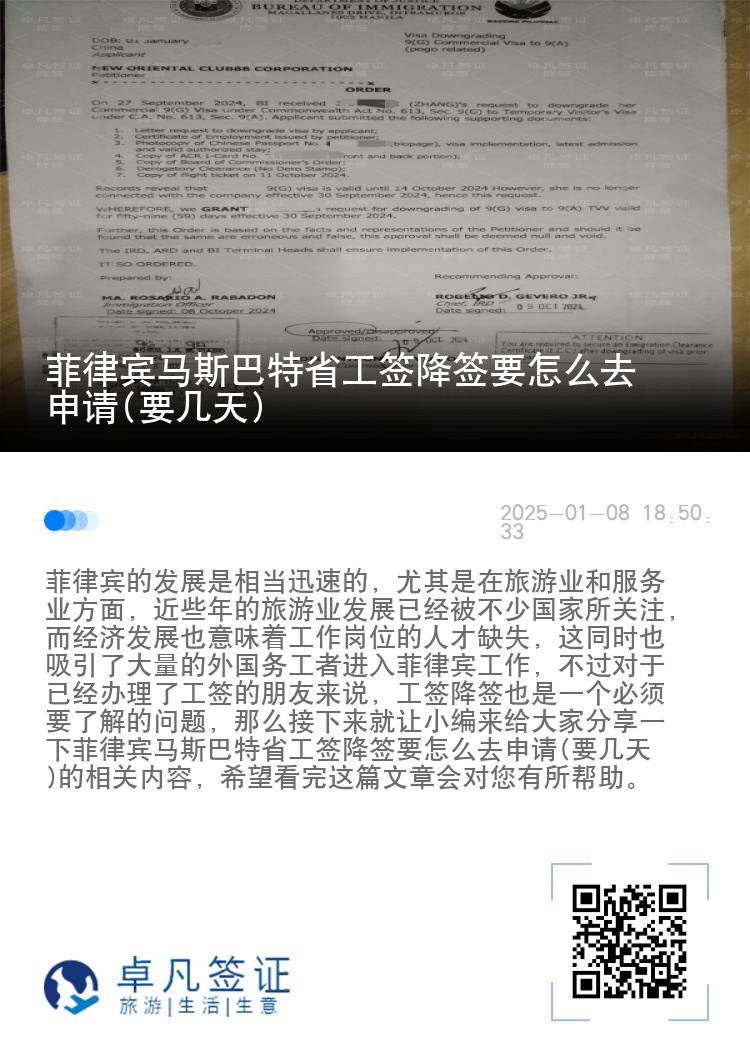 菲律宾马斯巴特省工签降签要怎么去申请(要几天)