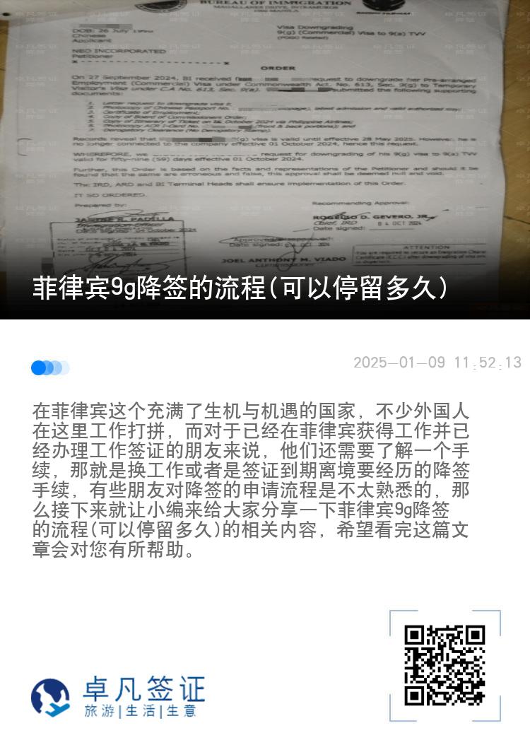 菲律宾9g降签的流程(可以停留多久)