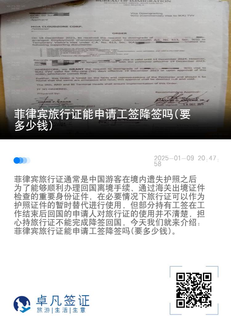 菲律宾旅行证能申请工签降签吗(要多少钱)