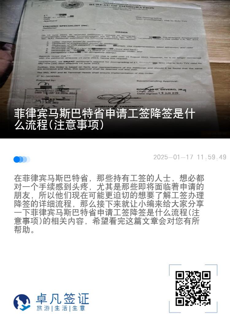菲律宾马斯巴特省申请工签降签是什么流程(注意事项)