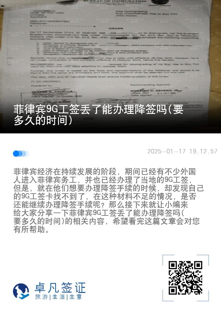 菲律宾9G工签丢了能办理降签吗(要多久的时间)
