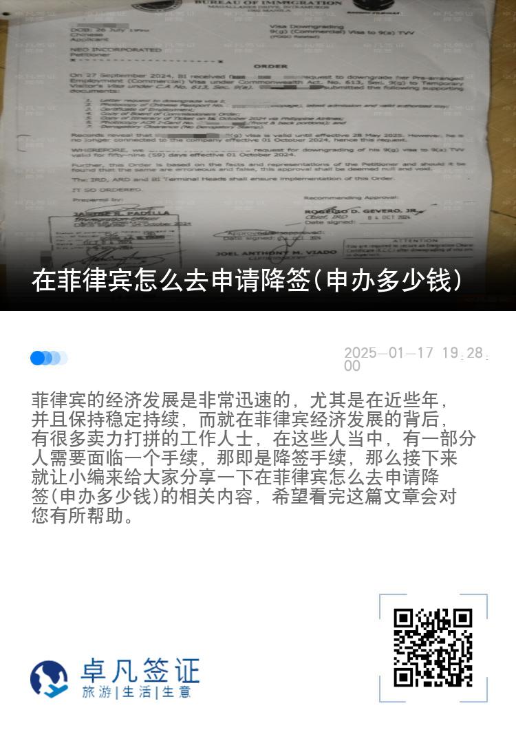 在菲律宾怎么去申请降签(申办多少钱)