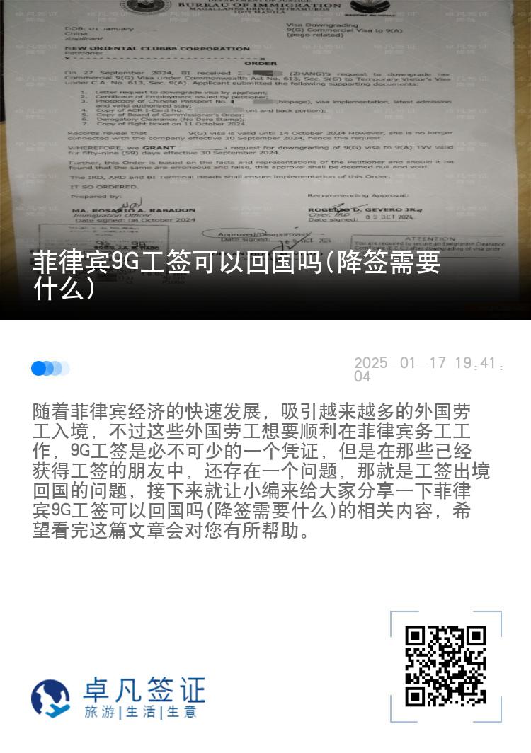 菲律宾9G工签可以回国吗(降签需要什么)