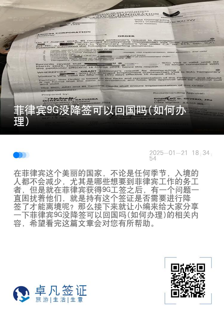 菲律宾9G没降签可以回国吗(如何办理)