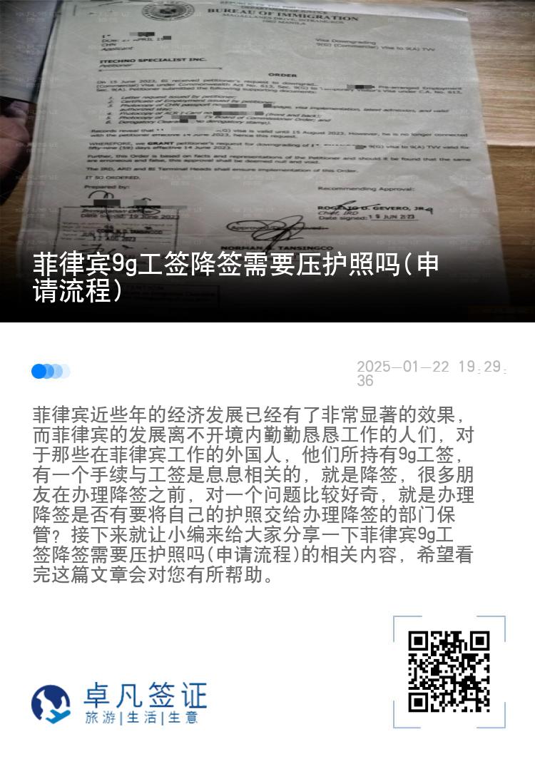 菲律宾9g工签降签需要压护照吗(申请流程)