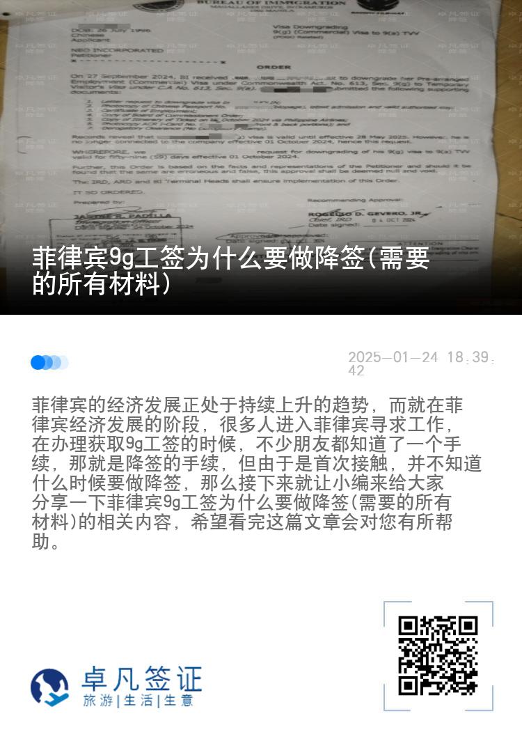菲律宾9g工签为什么要做降签(需要的所有材料)