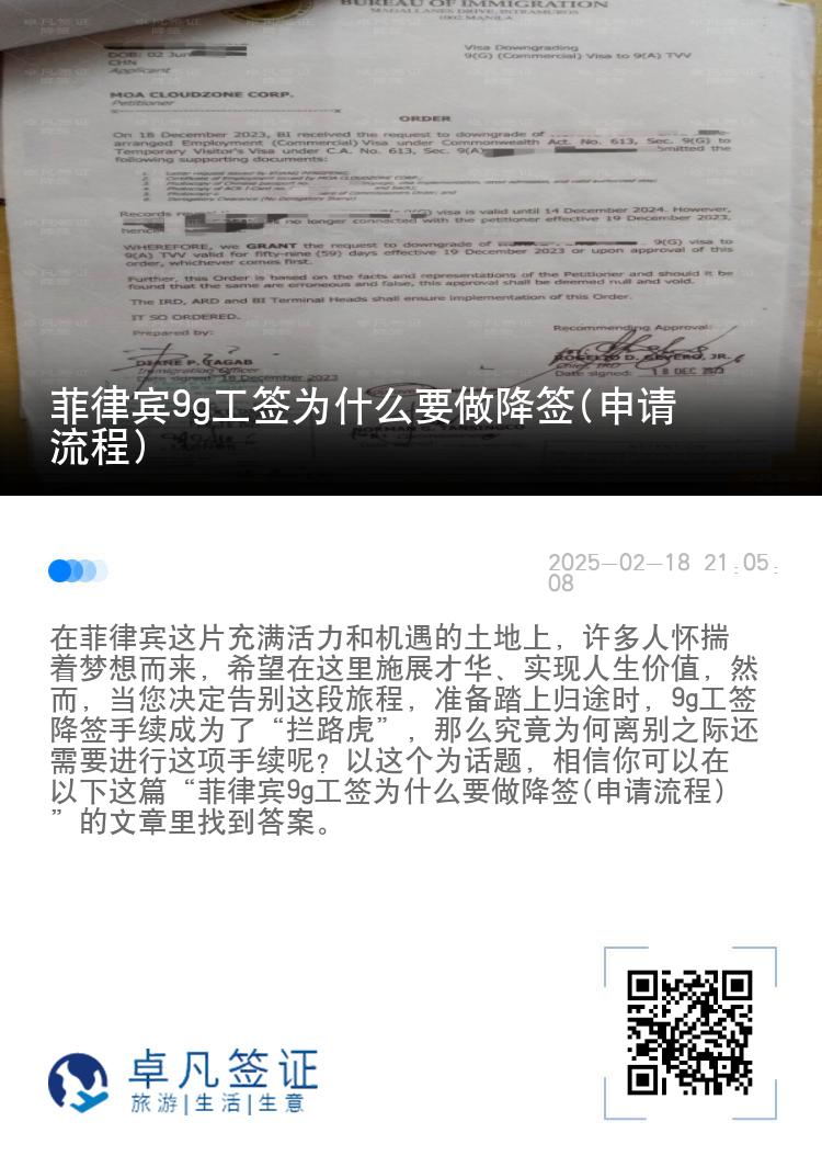 菲律宾9g工签为什么要做降签(申请流程)
