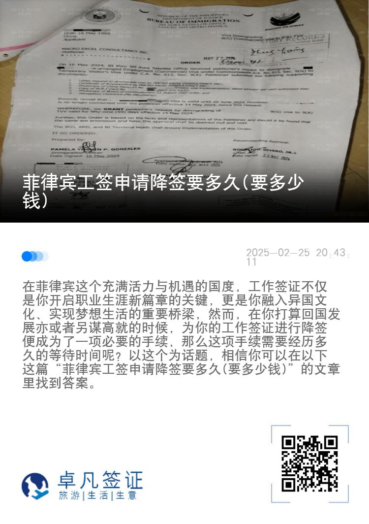 菲律宾工签申请降签要多久(要多少钱)
