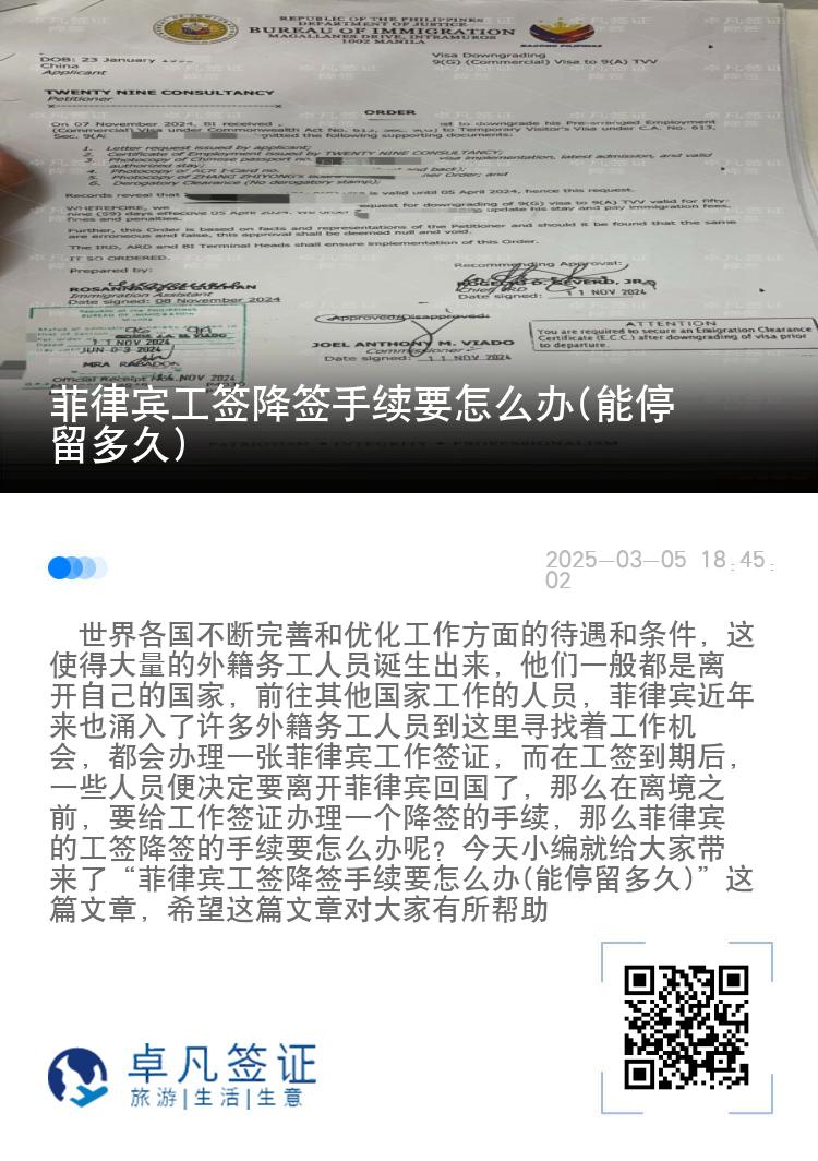 菲律宾工签降签手续要怎么办(能停留多久)