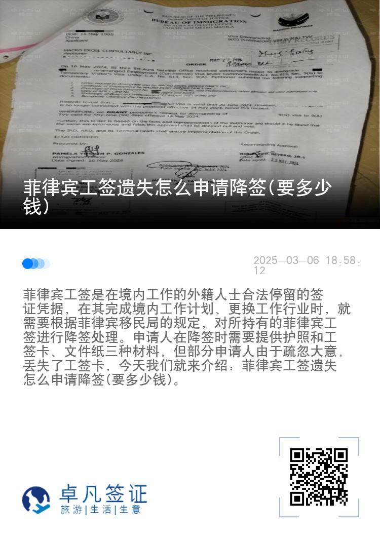 菲律宾工签遗失怎么申请降签(要多少钱)