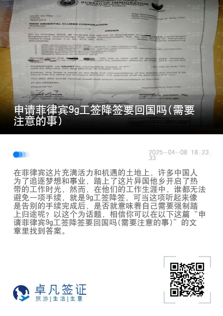 申请菲律宾9g工签降签要回国吗(需要注意的事)