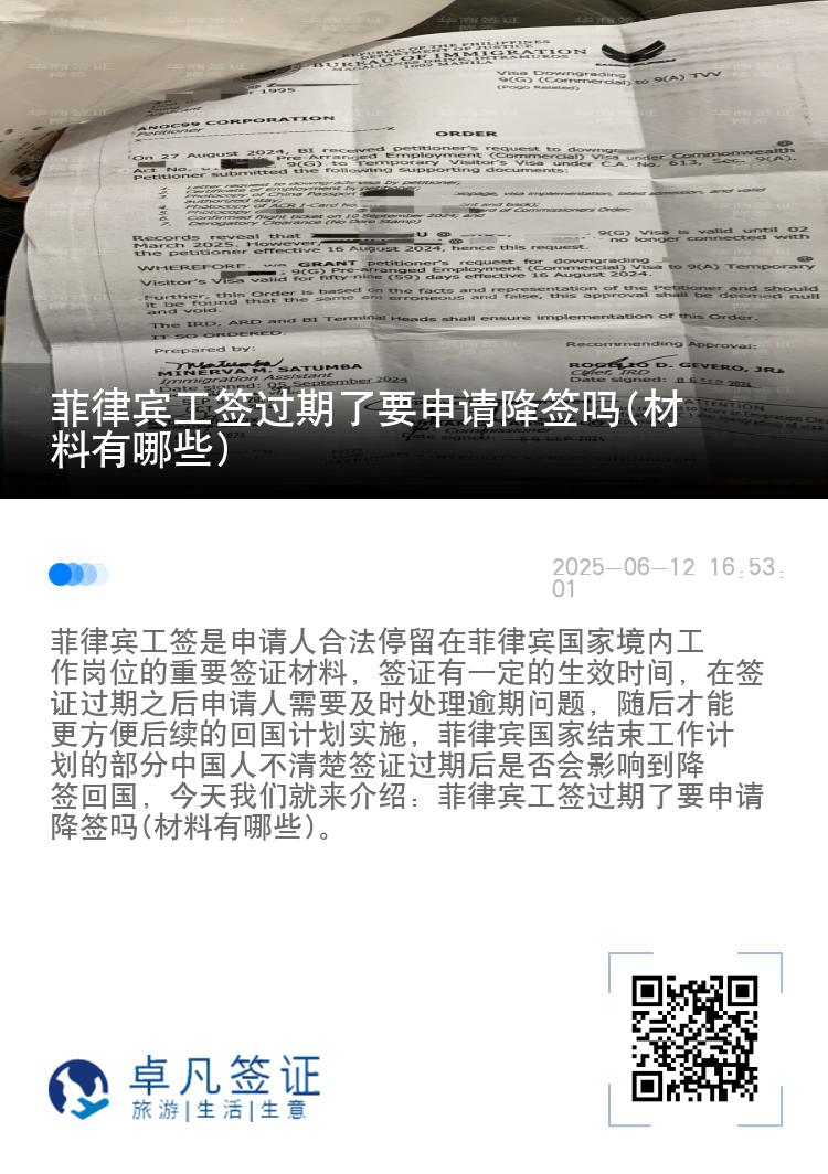 菲律宾工签过期了要申请降签吗(材料有哪些)