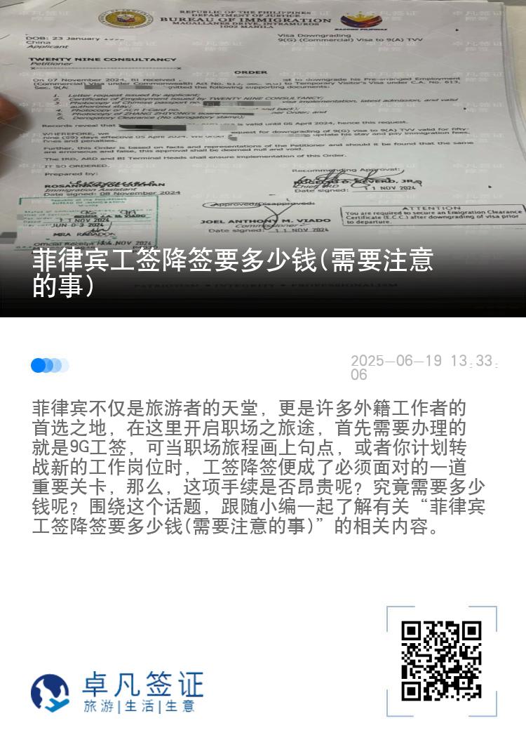 菲律宾工签降签要多少钱(需要注意的事)