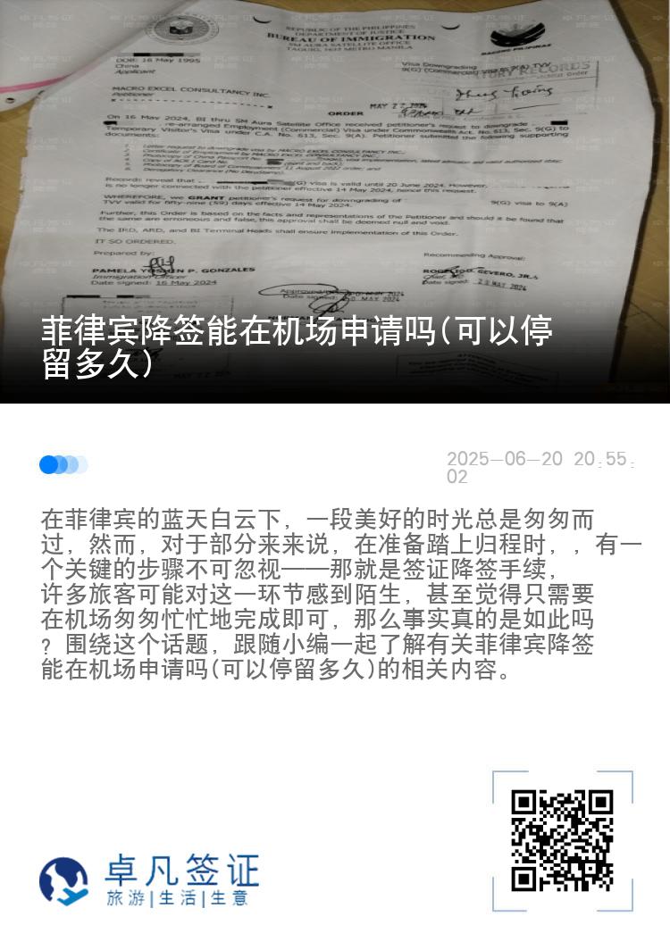 菲律宾降签能在机场申请吗(可以停留多久)